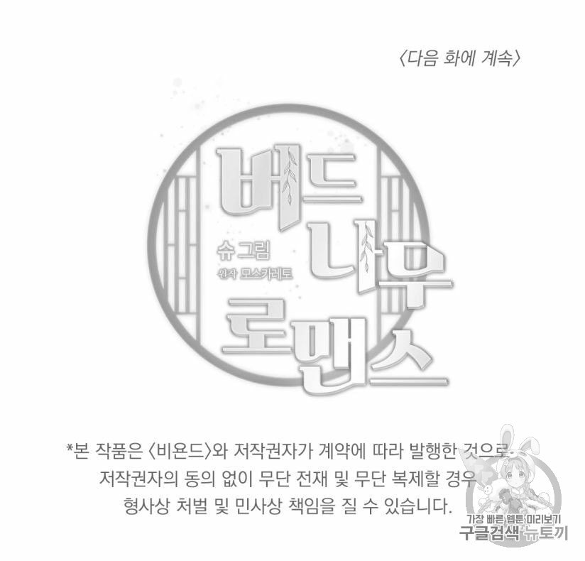 버드나무 로맨스 19화 - 웹툰 이미지 74