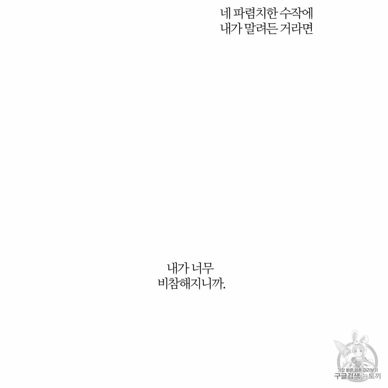 나를 사랑하지 않아도 11화 - 웹툰 이미지 44