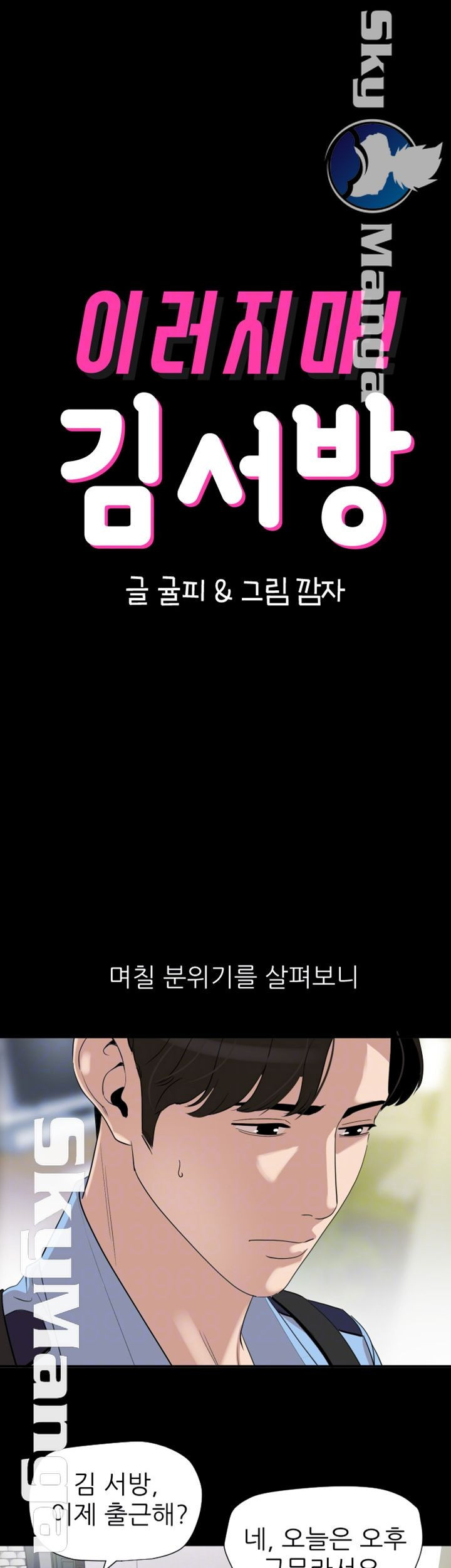 이러지마! 김서방 18화 - 웹툰 이미지 4