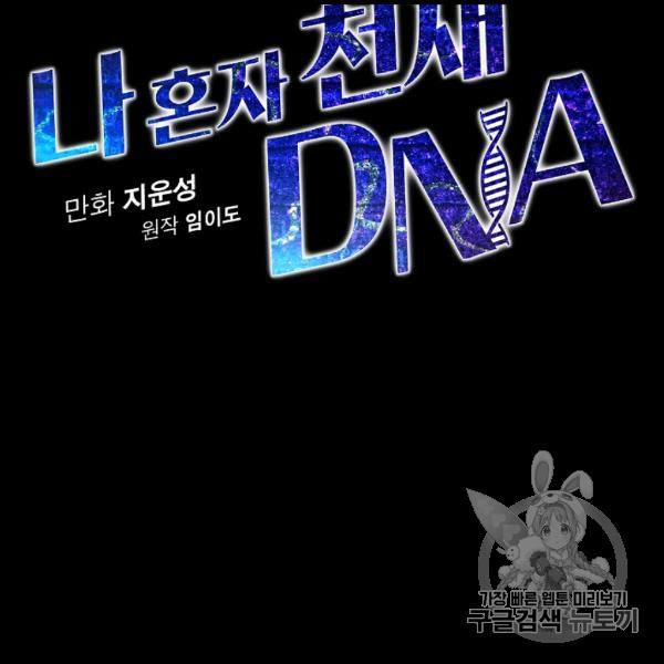 나 혼자 천재 DNA 31화 - 웹툰 이미지 29