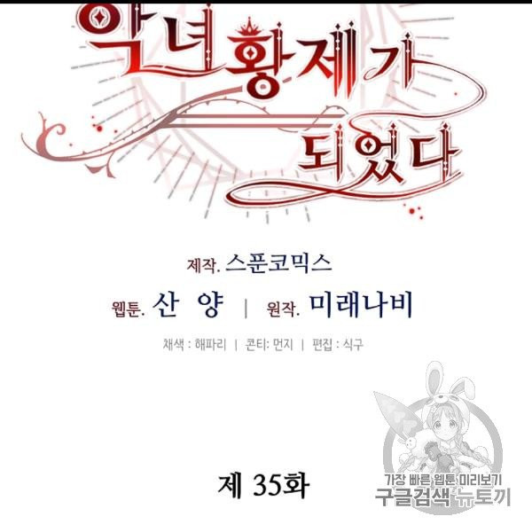 소설 속 악녀 황제가 되었다 35화 - 웹툰 이미지 28