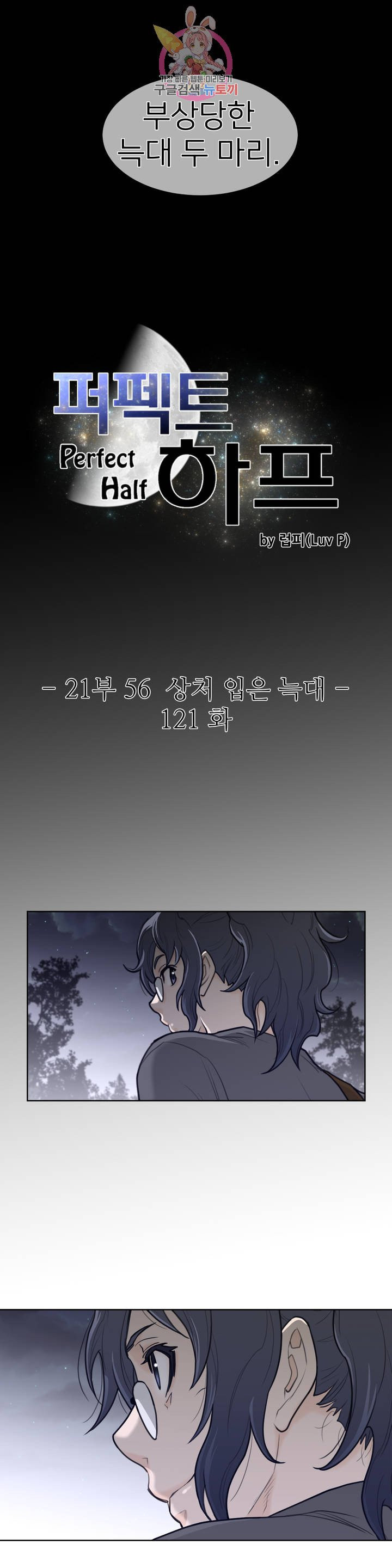 퍼펙트 하프 121화 2부 56화 : 상처 입은 늑대 - 웹툰 이미지 3