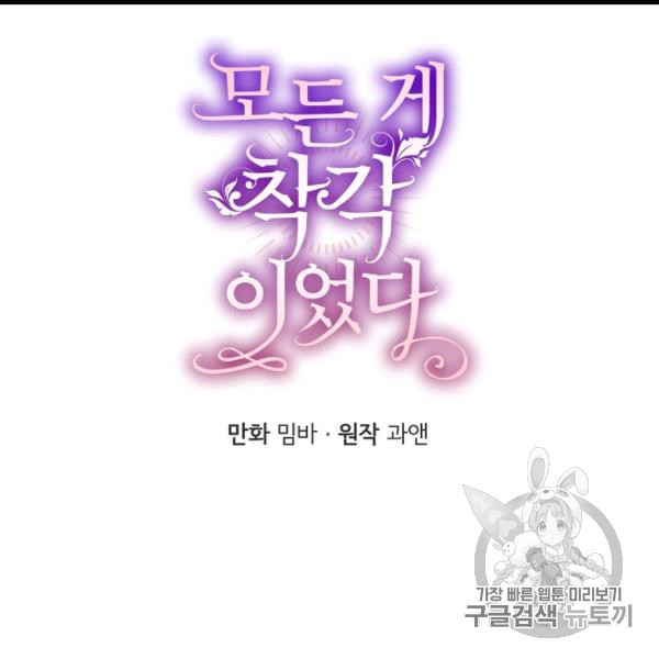 모든 게 착각이었다 21화 - 웹툰 이미지 24