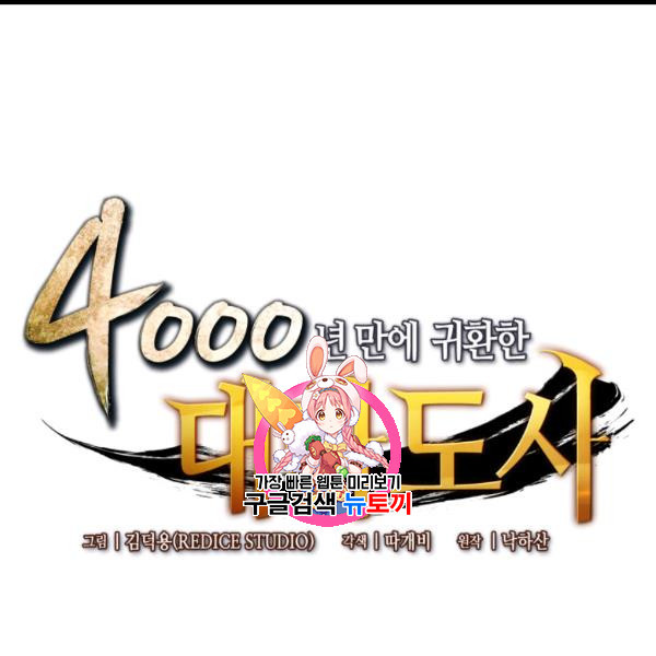 4000년 만에 귀환한 대마도사 58화 - 웹툰 이미지 1