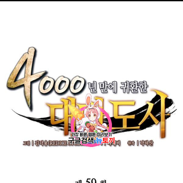 4000년 만에 귀환한 대마도사 59화 - 웹툰 이미지 1