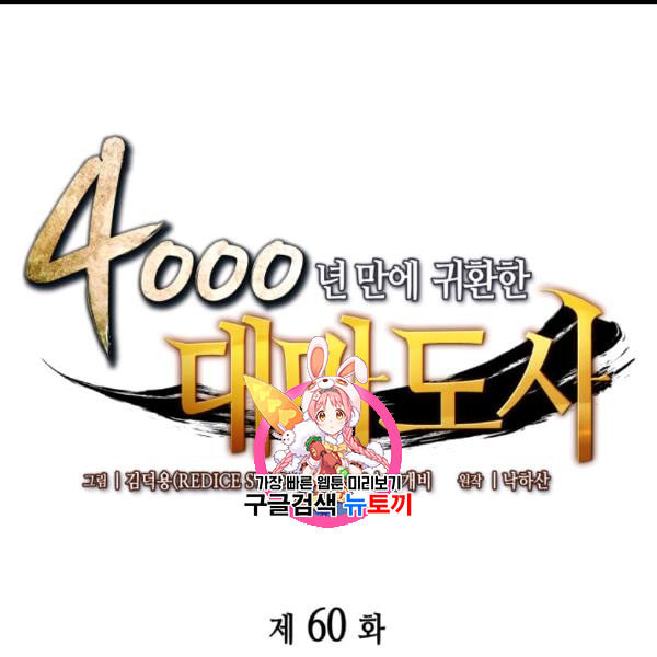 4000년 만에 귀환한 대마도사 60화 - 웹툰 이미지 1