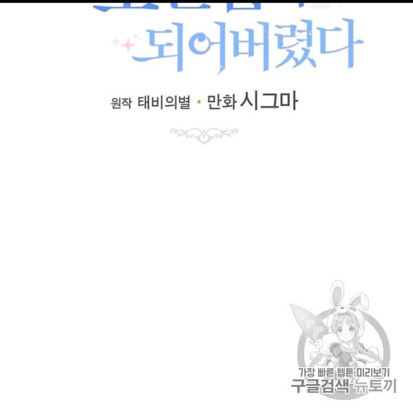 모시던 아가씨가 도련님이 되어버렸다 39화 - 웹툰 이미지 108