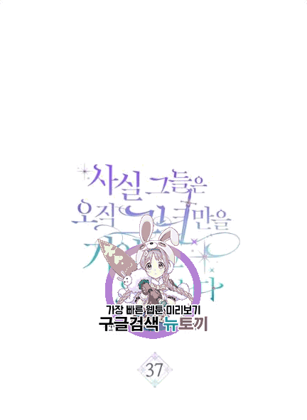 사실, 그들은 오직 그녀만을 기억하고 있었습니다 37화 - 웹툰 이미지 1