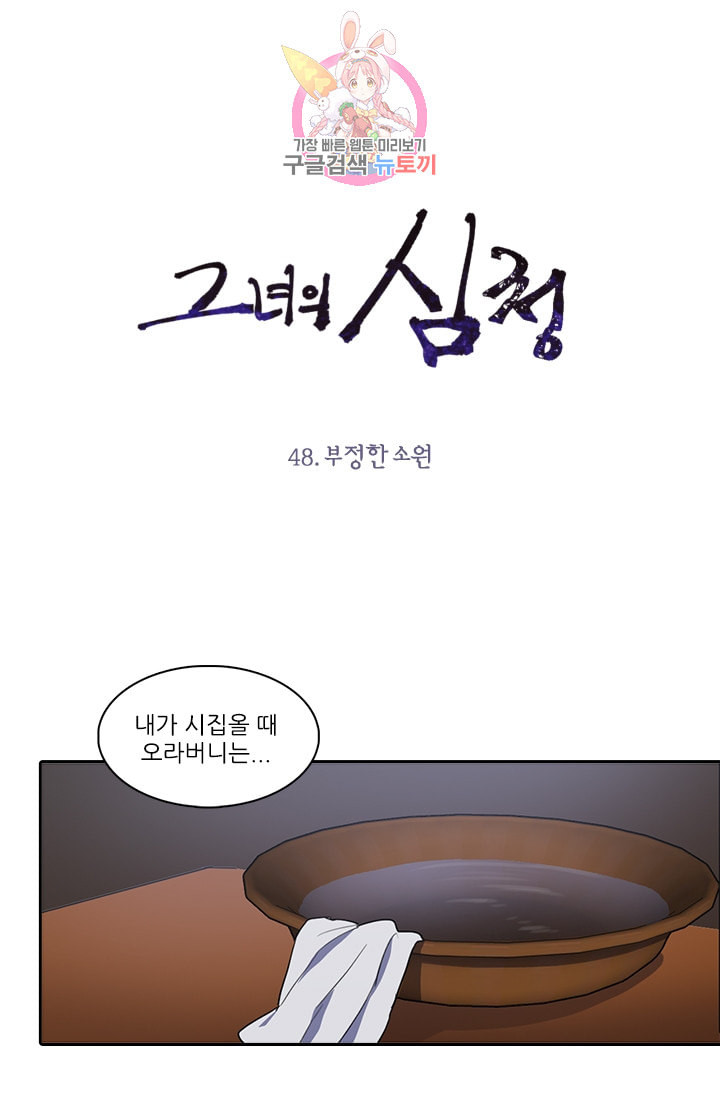 그녀의 심청 48 부정한 소원 - 웹툰 이미지 1