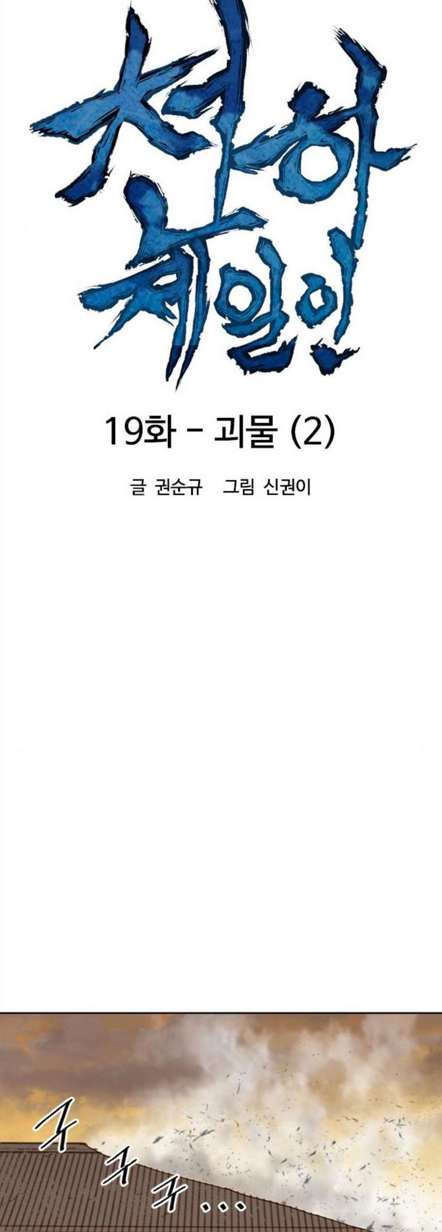 천하제일인 19화 - 웹툰 이미지 19