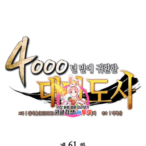 4000년 만에 귀환한 대마도사 61화 - 웹툰 이미지 1