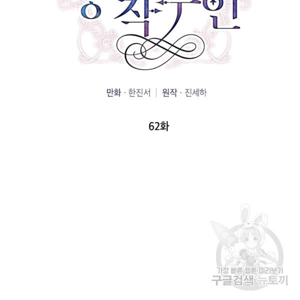 빈껍데기 공작부인 62화 - 웹툰 이미지 94