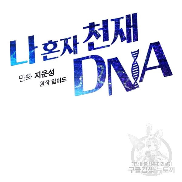 나 혼자 천재 DNA 33화 - 웹툰 이미지 25