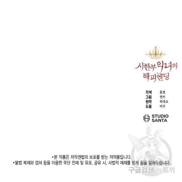 시한부 악녀의 해피엔딩 18화 - 웹툰 이미지 97