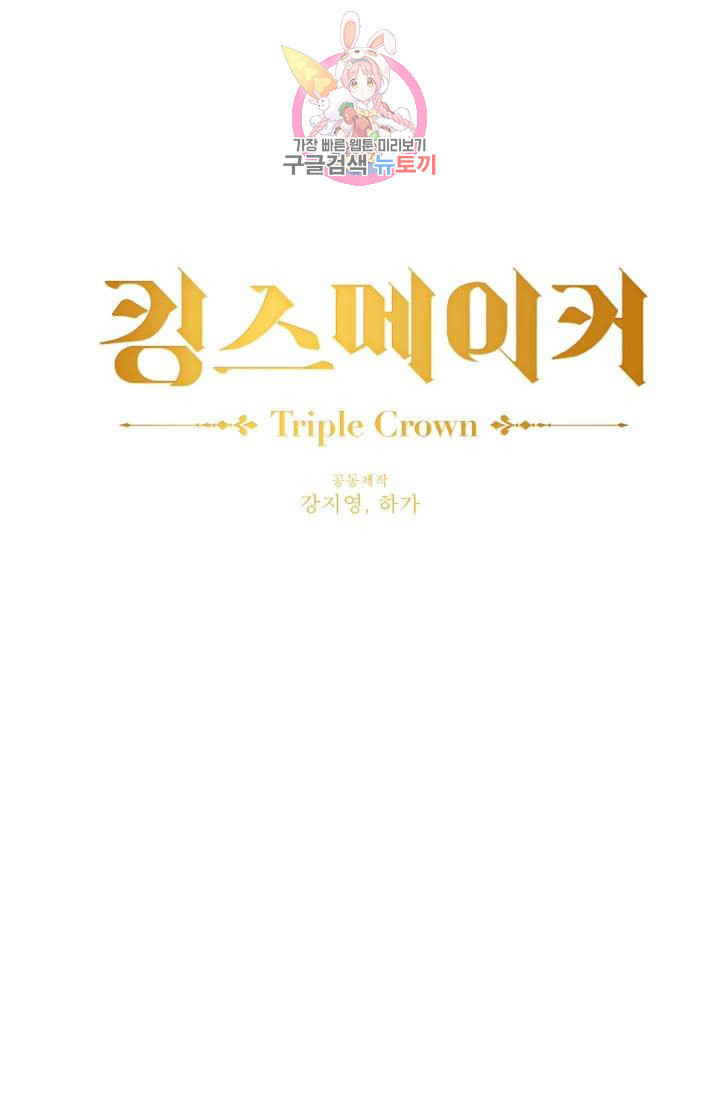 킹스메이커 Triple Crown [완전판] 37화 - 웹툰 이미지 19