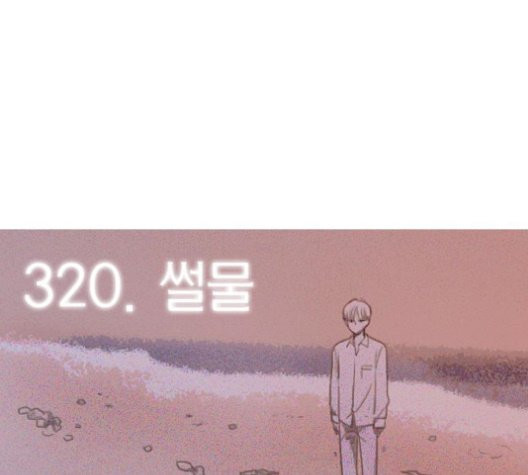 연애혁명 320화 썰물 - 웹툰 이미지 7