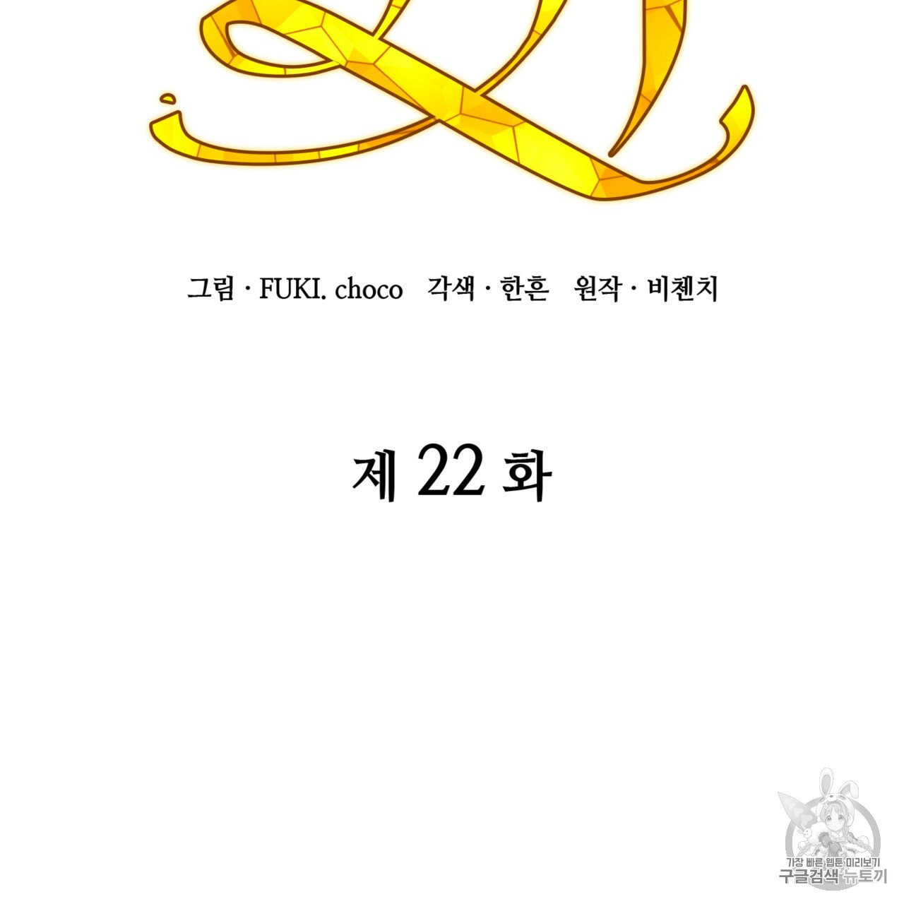 마귀 리디북스 22화 - 웹툰 이미지 2