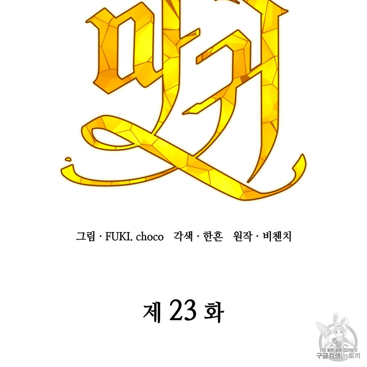 마귀 리디북스 23화 - 웹툰 이미지 17