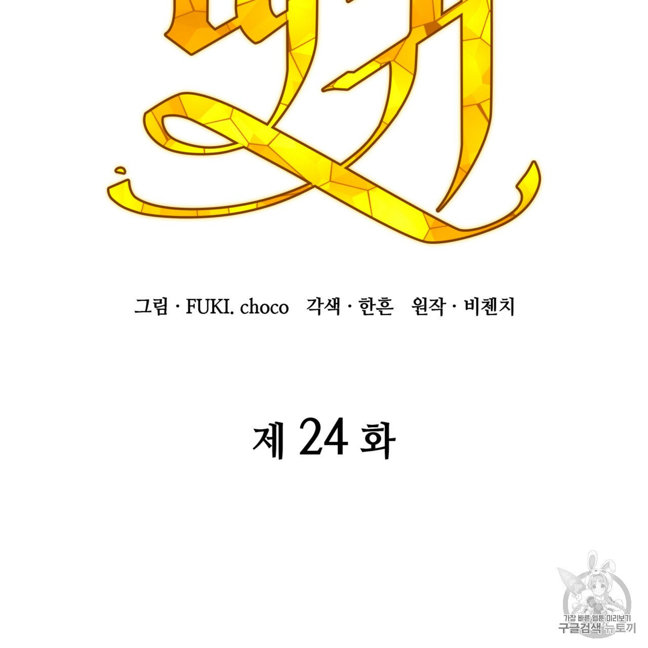 마귀 리디북스 24화 - 웹툰 이미지 17