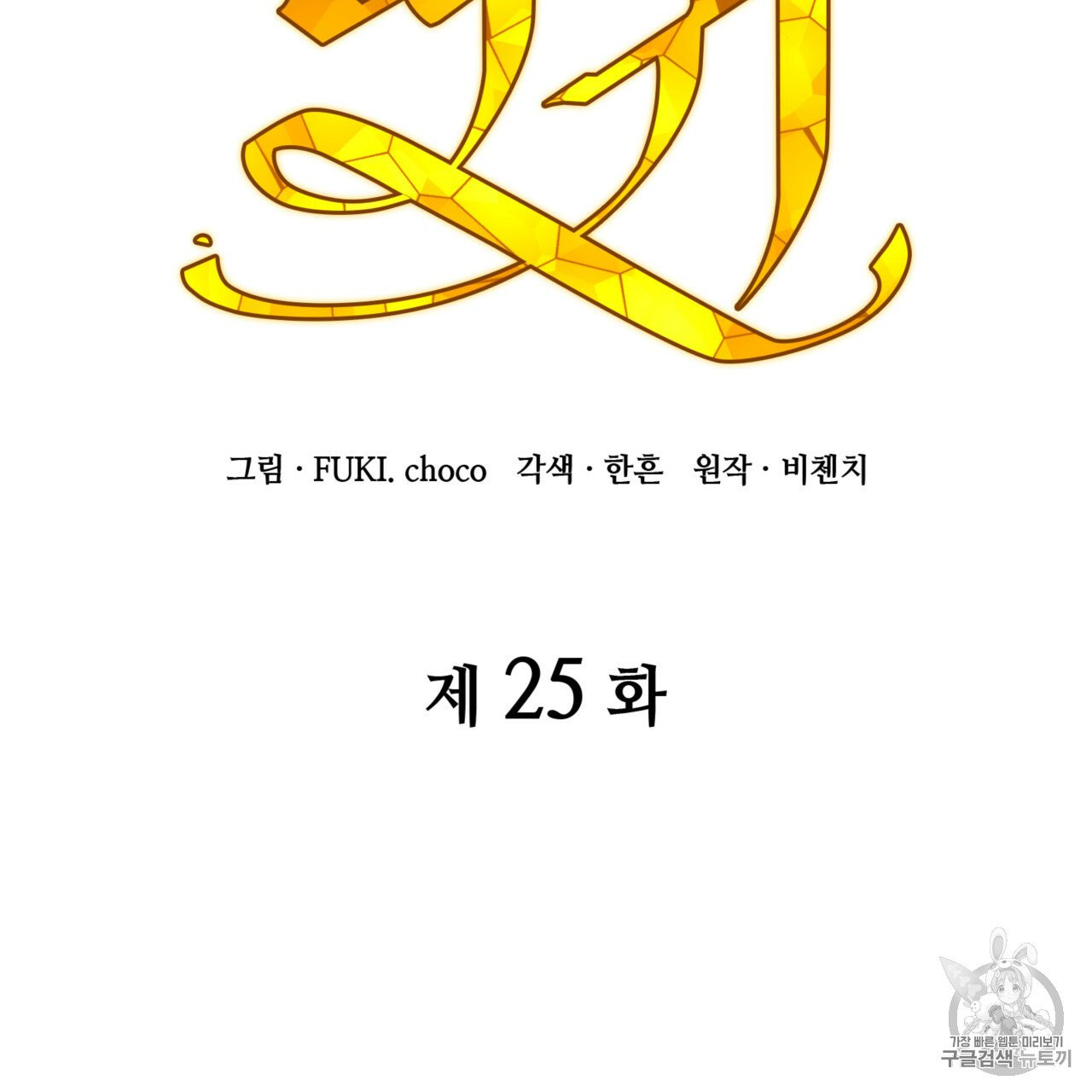 마귀 리디북스 25화 - 웹툰 이미지 22