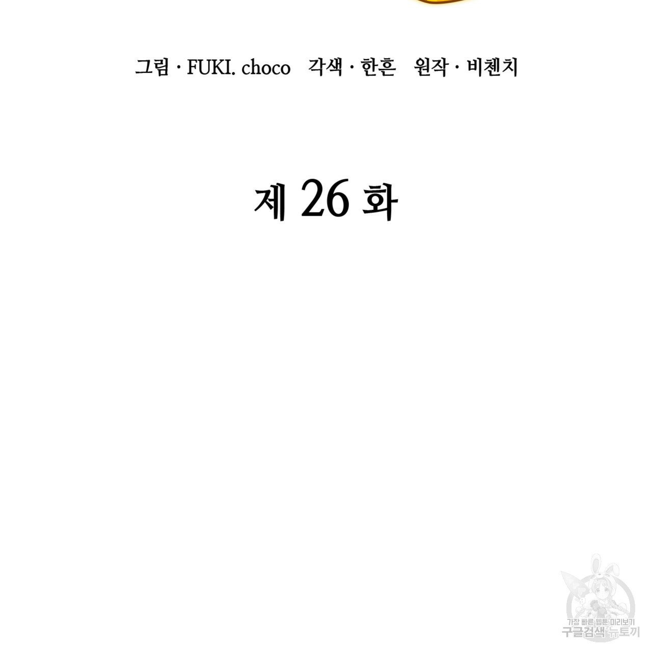 마귀 리디북스 26화 - 웹툰 이미지 2