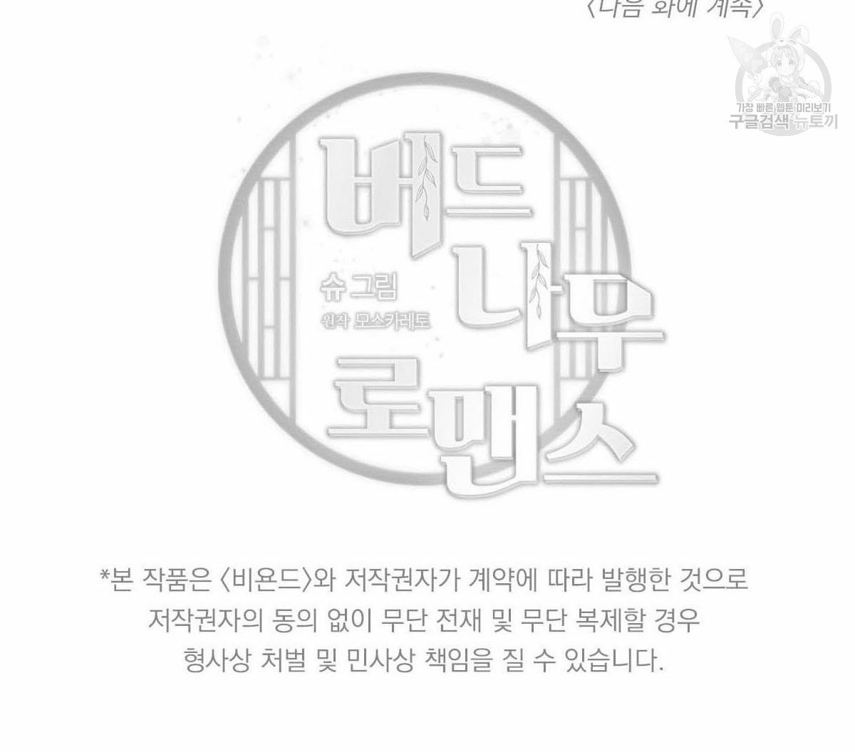 버드나무 로맨스 21화 - 웹툰 이미지 79