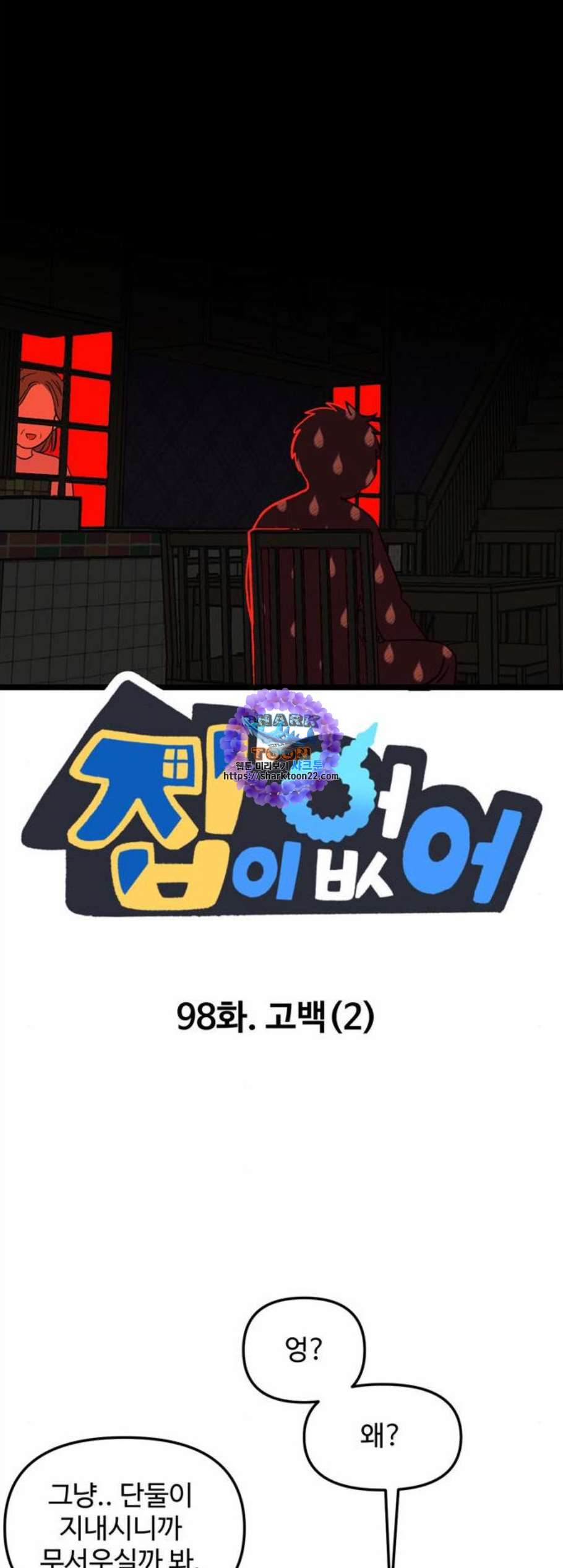 집이 없어 98화 고백 2 - 웹툰 이미지 1