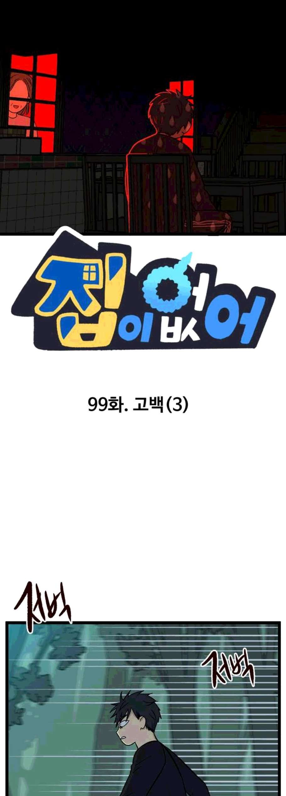 집이 없어 99화 고백 3 - 웹툰 이미지 3