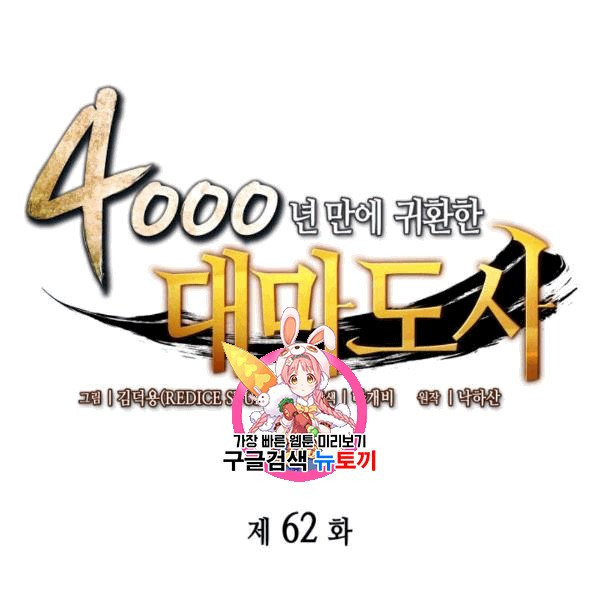 4000년 만에 귀환한 대마도사 62화 - 웹툰 이미지 1