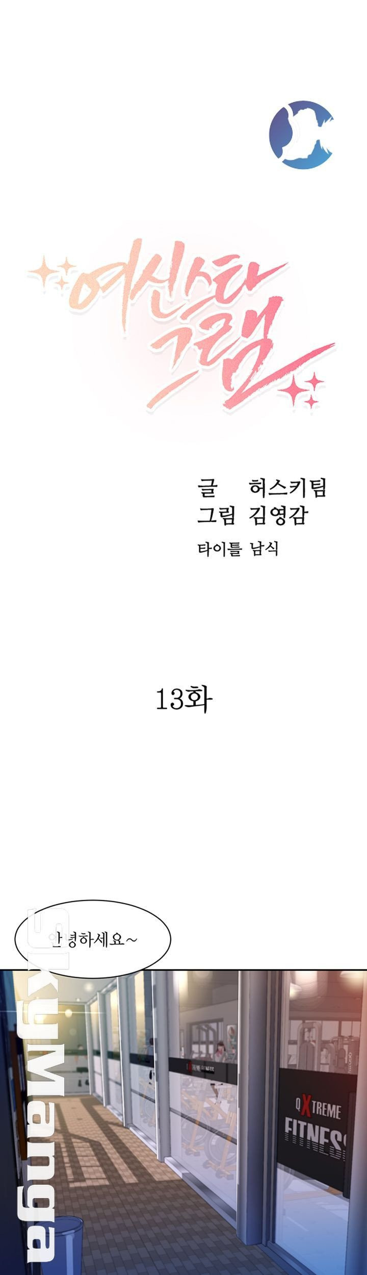 여신스타그램 13화 - 웹툰 이미지 5