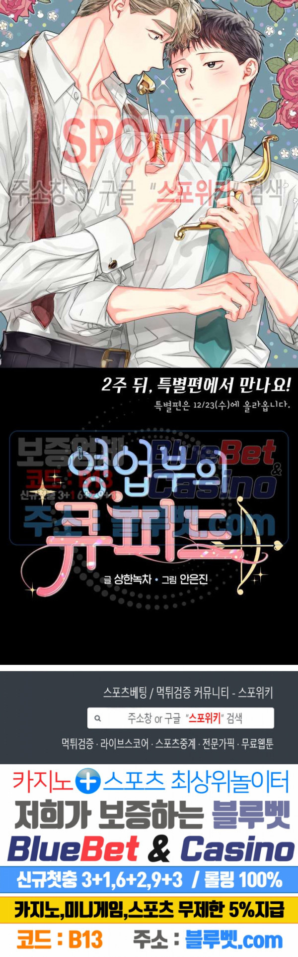 영업부의 큐피드 시즌1 후기 - 웹툰 이미지 20