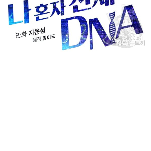 나 혼자 천재 DNA 34화 - 웹툰 이미지 37