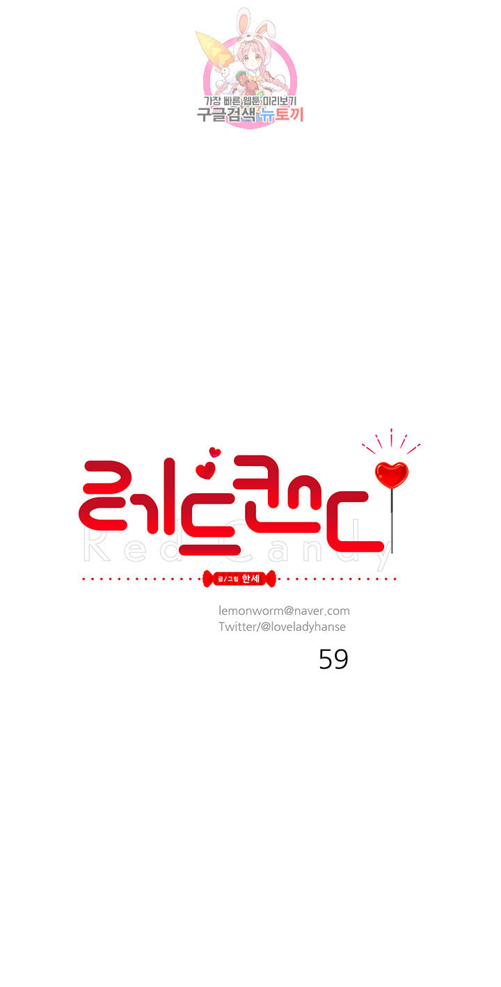 레드 캔디 59화 - 웹툰 이미지 11