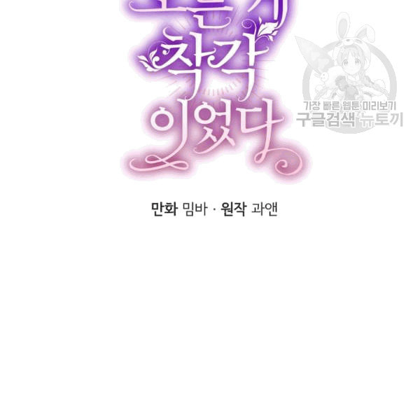 모든 게 착각이었다 24화 - 웹툰 이미지 34