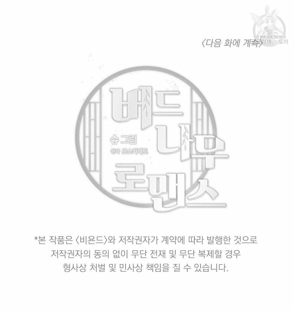 버드나무 로맨스 22화 - 웹툰 이미지 87