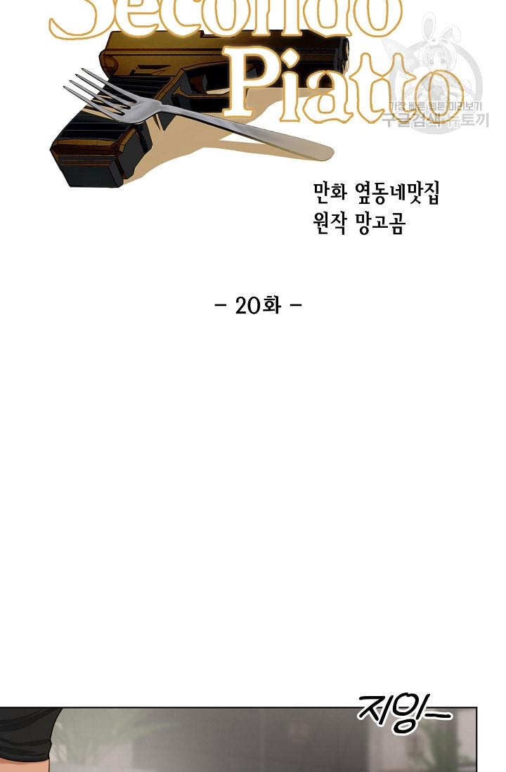 세콘도 피아또 20화 - 웹툰 이미지 8