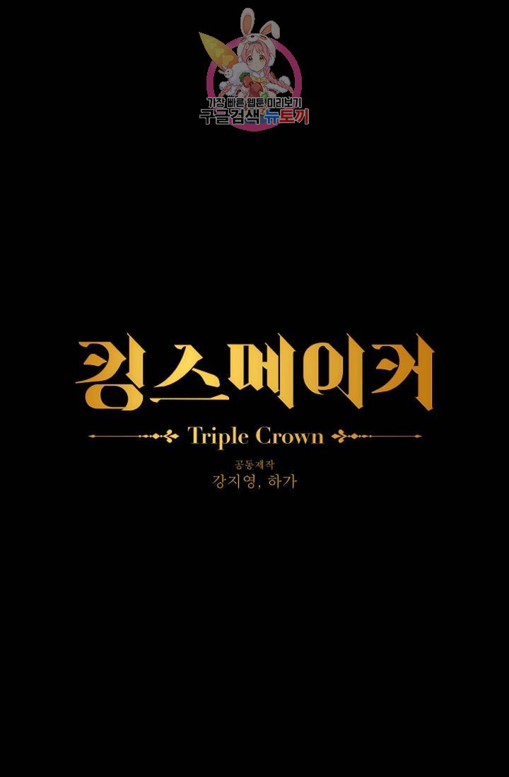 킹스메이커 ~Triple Crown~ [완전판] 38화 - 웹툰 이미지 1