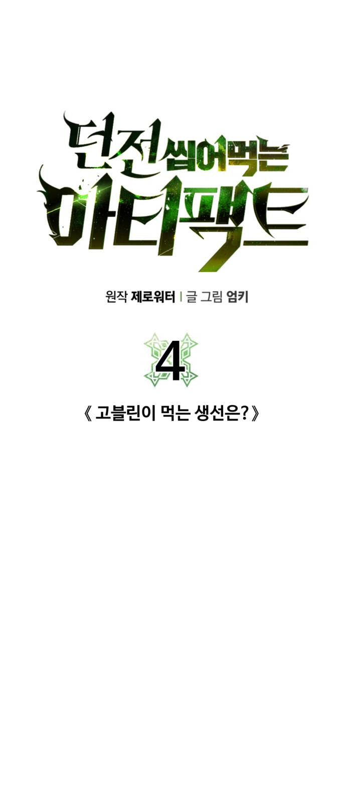 던전 씹어먹는 아티팩트 4화 - 웹툰 이미지 13