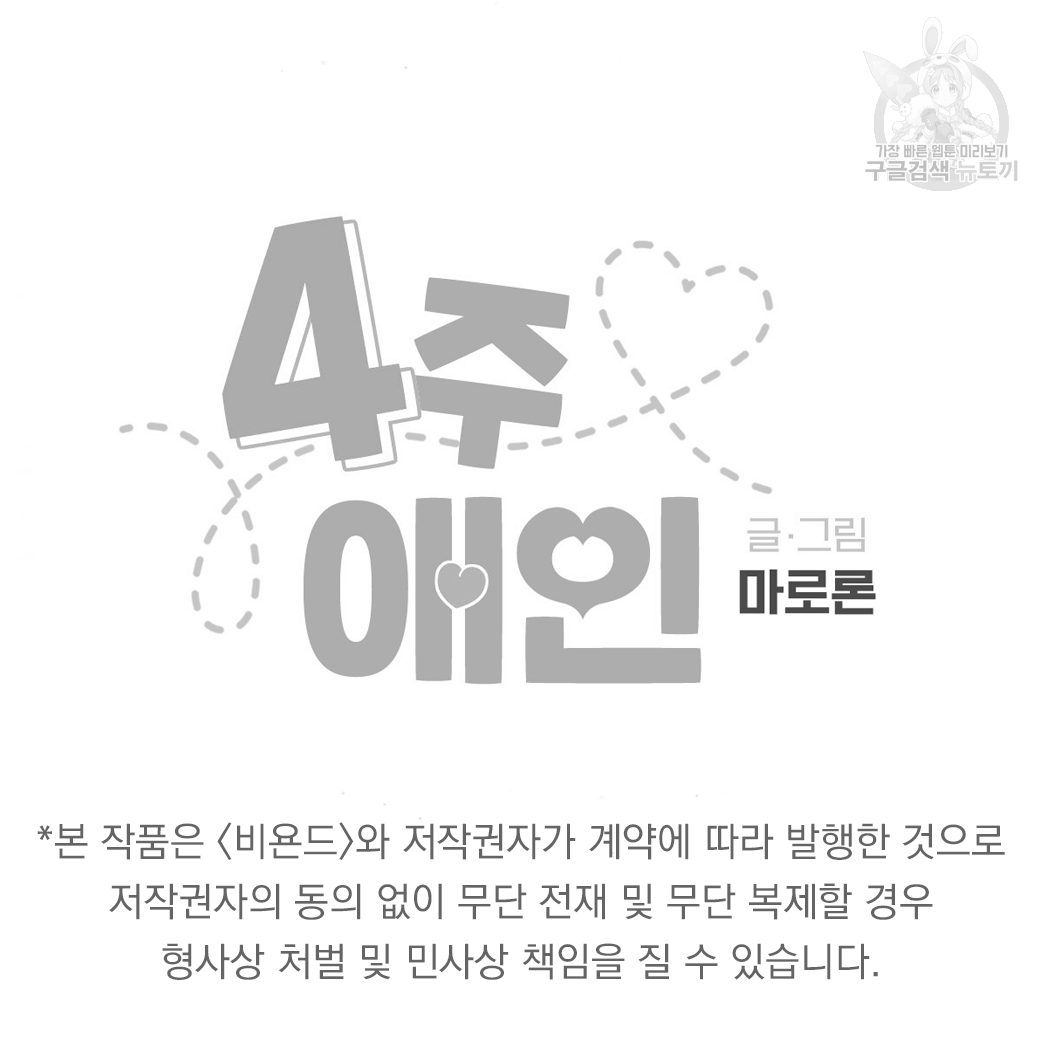 4주 애인 23화 - 웹툰 이미지 49