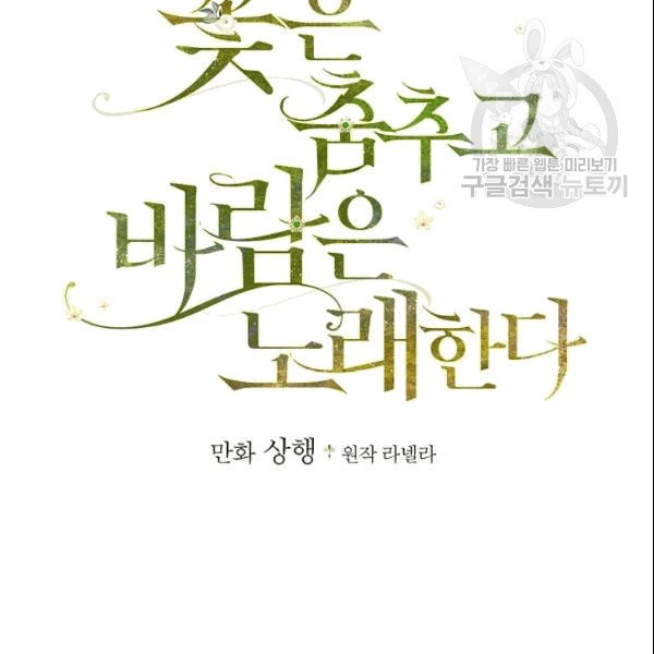 꽃은 춤추고 바람은 노래한다 1화 - 웹툰 이미지 19