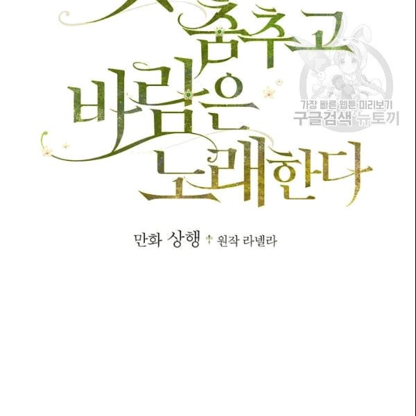 꽃은 춤추고 바람은 노래한다 18화 - 웹툰 이미지 37