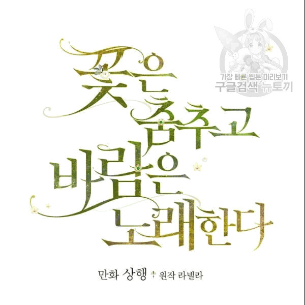 꽃은 춤추고 바람은 노래한다 19화 - 웹툰 이미지 17