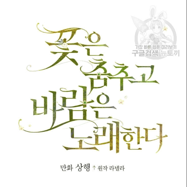 꽃은 춤추고 바람은 노래한다 20화 - 웹툰 이미지 11