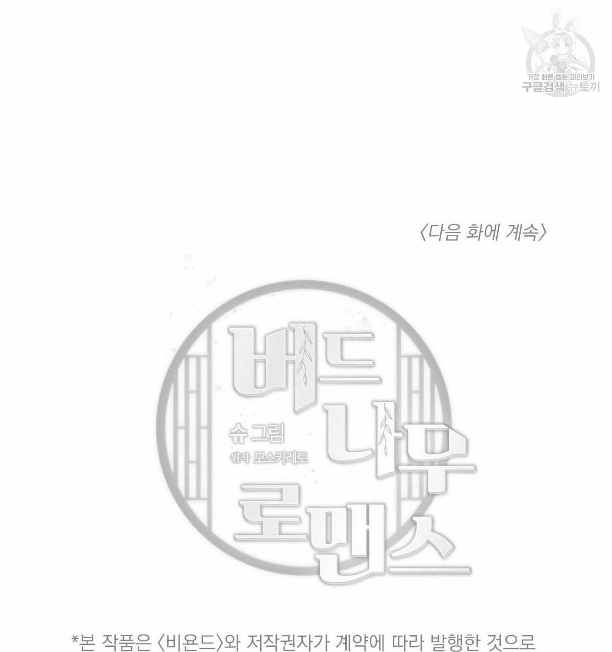 버드나무 로맨스 23화 - 웹툰 이미지 92