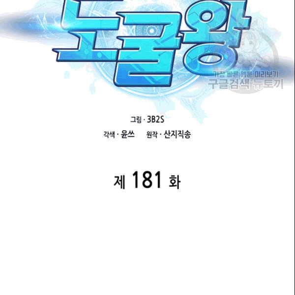 도굴왕 181화 - 웹툰 이미지 23