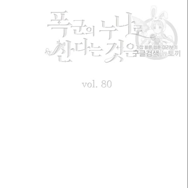 폭군의 누나로 산다는 것은 80화 - 웹툰 이미지 3