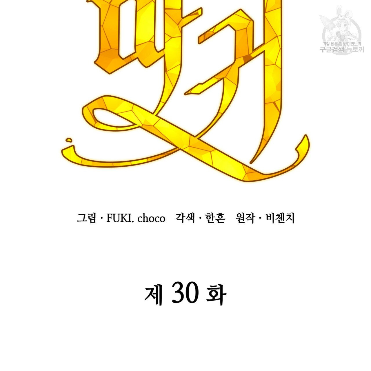 마귀 리디북스 30화 - 웹툰 이미지 7