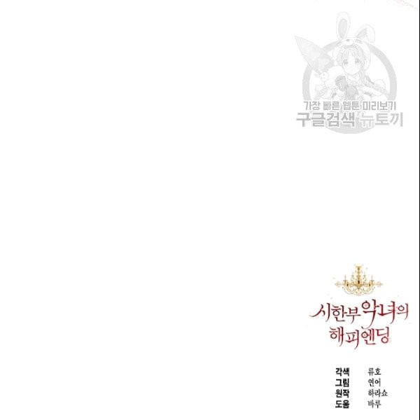 시한부 악녀의 해피엔딩 24화 - 웹툰 이미지 115