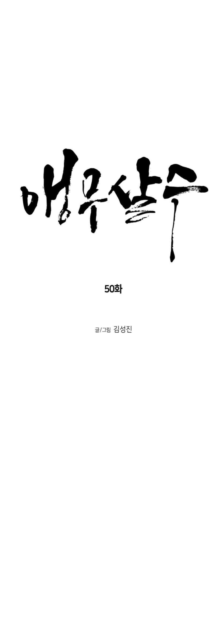 앵무살수 50화 - 웹툰 이미지 6