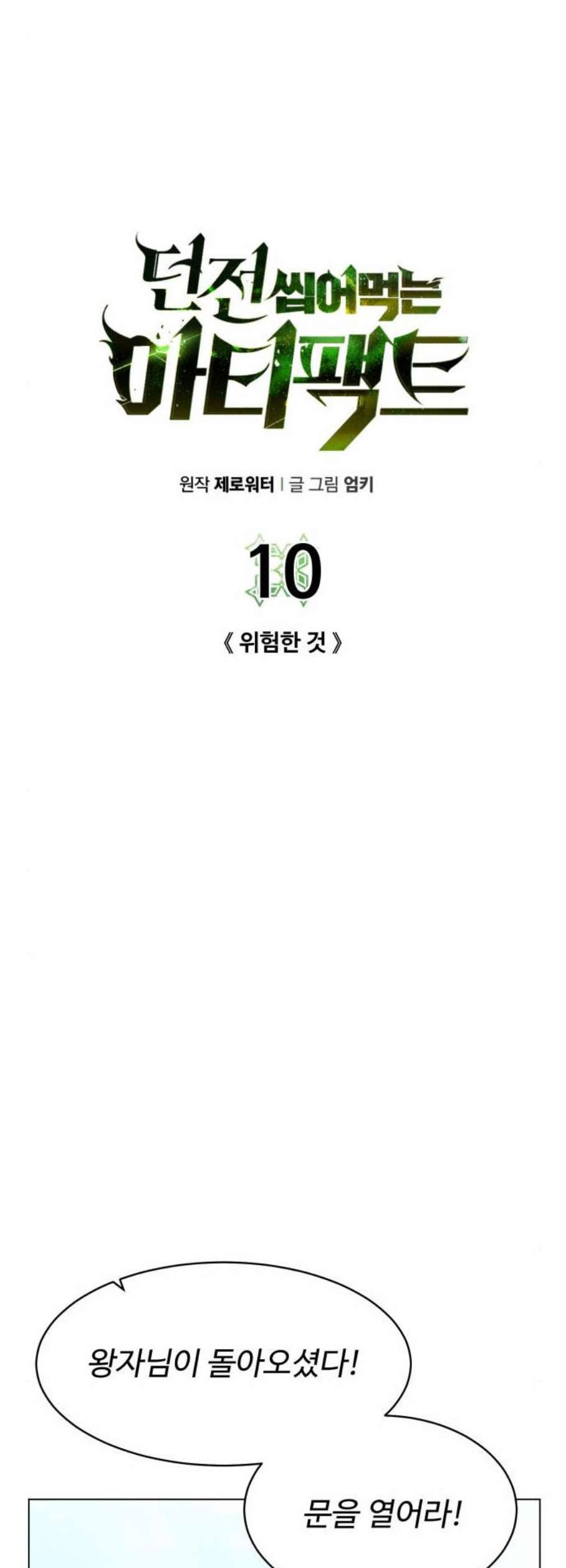 던전 씹어먹는 아티팩트 10화 - 웹툰 이미지 14